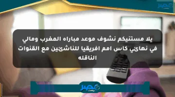 يلا مستنيكم نشوف موعد مباراة المغرب ومالي في نهائي كأس أمم إفريقيا للناشئين مع القنوات الناقلة